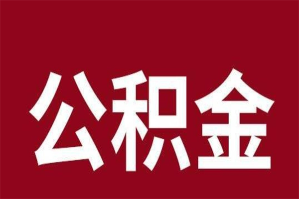 沭阳一年提取一次公积金流程（一年一次提取住房公积金）